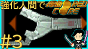 ARMORED CORE #3